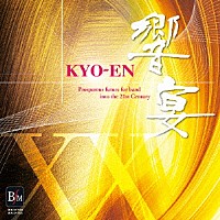 （Ｖ．Ａ．）「 ２１世紀の吹奏楽「響宴ⅩⅩ」新作邦人作品集」