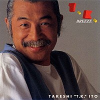 伊東たけし「 Ｔ．Ｋ．ＢＲＥＥＺＥ」