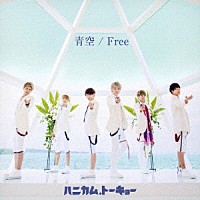 ハニカム．トーキョー「 青空／Ｆｒｅｅ」