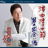 奈良崎正明 奈良崎正明／村野武範「 浪曲浮き世節／男の出会い酒」