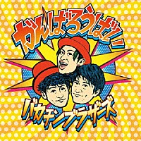 バカチンブラザーズ「 がんばろうばい」