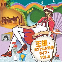 王様「 王様・カブトムシ外伝ライブ・ＶＯＬ．Ⅱ」