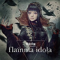 妖精帝國「 ｆｌａｍｍａ　ｉｄｏｌａ」