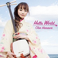 はなわちえ「 Ｈｅｌｌｏ，Ｗｏｒｌｄ．」