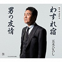 五木ひろし「 わすれ宿／男の友情」