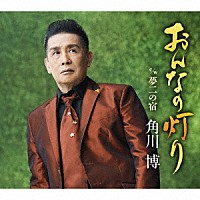 角川博「 おんなの灯り　Ｃ／Ｗ夢二の宿」