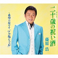 藤原浩「 二十歳の祝い酒／希望の星です「ツル亀らじお」」