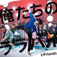 ＬＩＦｒｉｅｎｄｓ「 俺たちのララバイ」