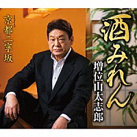 増位山太志郎「 酒みれん　ｃｏｕｐｌｉｎｇ　ｗｉｔｈ　京都二寧坂」