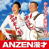 ＡＮＺＥＮ漫才「 かならず選挙に行く」