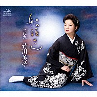 竹川美子「 船頭さん」