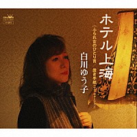 白川ゆう子「 ホテル上海」