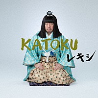 レキシ「 ＫＡＴＯＫＵ」