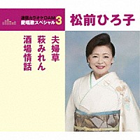 松前ひろ子「 夫婦草／萩みれん／酒場情話」