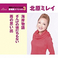 北原ミレイ「 海岸物語／ざんげの値打ちもない／雨の思い出」