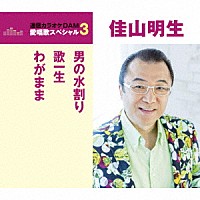 佳山明生「 男の水割り／歌一生／わがまま」