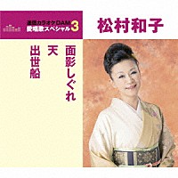 松村和子「 面影しぐれ／天／出世船」