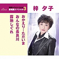 梓夕子「 おかえり…ただいま／おんなの長良川／露地しぐれ」