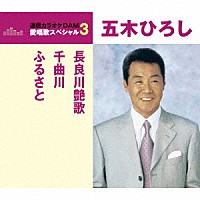 五木ひろし「 長良川艶歌／千曲川／ふるさと」