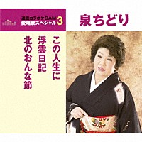 泉ちどり「 この人生に／浮雲日記／北のおんな節」