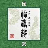 卍ＬＩＮＥ「 『真説　～卍忍法帖～　福流縁』弐ノ巻　～地～」