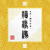 卍ＬＩＮＥ「 『真説　～卍忍法帖～　福流縁』参ノ巻　～人～」