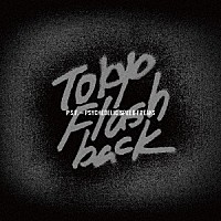 （Ｖ．Ａ．）「 ＴＯＫＹＯ　ＦＬＡＳＨＢＡＣＫ　Ｐ．Ｓ．Ｆ．－ＰＳＹＣＨＥＤＥＬＩＣ　ＳＰＥＥＤ　ＦＲＥＡＫＳ－」