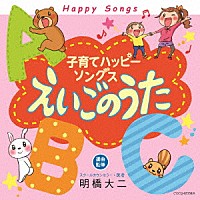 （キッズ）「 子育てハッピーソングス　えいごのうた」