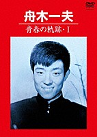 舟木一夫「 青春の軌跡・Ⅰ」