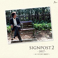 まつざき幸介「 ＳＩＧＮＰＯＳＴ　２　－２０１７－　～まつざき幸介　ＢＥＳＴ～」