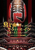 Ｋｒａ「 ケラスマス・イヴ　～今夜はキミと過ごしたい～　＠２０１６．１２．２４　浅草公会堂」