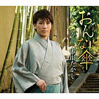 市川たかし「 おんな傘／夕顔」