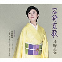 神野美伽「 石狩哀歌／石狩挽歌（スタジオライブバージョン）」