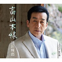 池田輝郎「 高山本線／旅の酒」