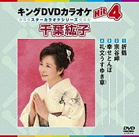 （カラオケ）「 キングＤＶＤカラオケＨｉｔ４　千葉紘子」