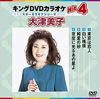 （カラオケ）「 キングＤＶＤカラオケＨｉｔ４　大津美子」