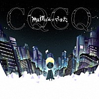 神様、僕は気づいてしまった「 ＣＱＣＱ」