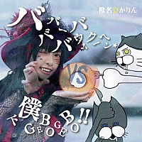 椎名ぴかりん「 バババーババウムクーヘン★／下僕　ＧＥＢＯ　ＧＥＢＯ　！！」