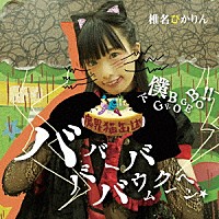 椎名ぴかりん「 バババーババウムクーヘン★／下僕　ＧＥＢＯ　ＧＥＢＯ　！！」