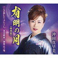 沖田真早美「 有明の月／ときめいて～アモーレ／落花繚乱／湘南・江ノ電」