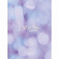 ＢＯＹＦＲＩＥＮＤ「 Ｉ　Ｍｉｓｓ　Ｙｏｕ」