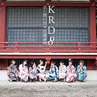 ＫＲＤ８「 君と僕の唄／花蝶願舞」