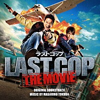 得田真裕「 ラストコップ　ＴＨＥ　ＭＯＶＩＥ　オリジナル・サウンドトラック」