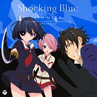 伊藤美来「 Ｓｈｏｃｋｉｎｇ　Ｂｌｕｅ」