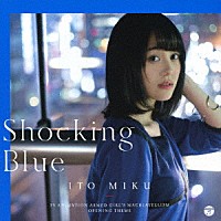 伊藤美来「 Ｓｈｏｃｋｉｎｇ　Ｂｌｕｅ」