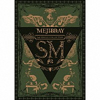 ＭＥＪＩＢＲＡＹ「 ＳＭ　＃２」