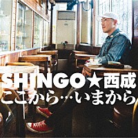 ＳＨＩＮＧＯ★西成「 ここから…いまから」