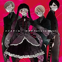 ｉｎ　ＮＯ　ｈｕｒｒｙ　ｔｏ　ｓｈｏｕｔ；「 ハイスクール　［ＡＮＩＭＥ　ＳＩＤＥ］　－Ａｌｔｅｒｎａｔｉｖｅ－」