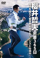 櫻井哲夫「 櫻井哲夫密着３６５日～国境を越えて音世界を旅するベーシストの日々～」