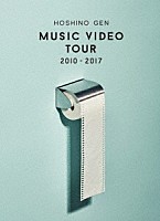 星野源「 ＭＵＳＩＣ　ＶＩＤＥＯ　ＴＯＵＲ　２０１０－２０１７」